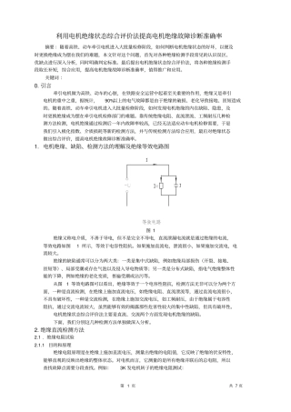 综合利用检查手段提高电机绝缘故障诊断准确率资料