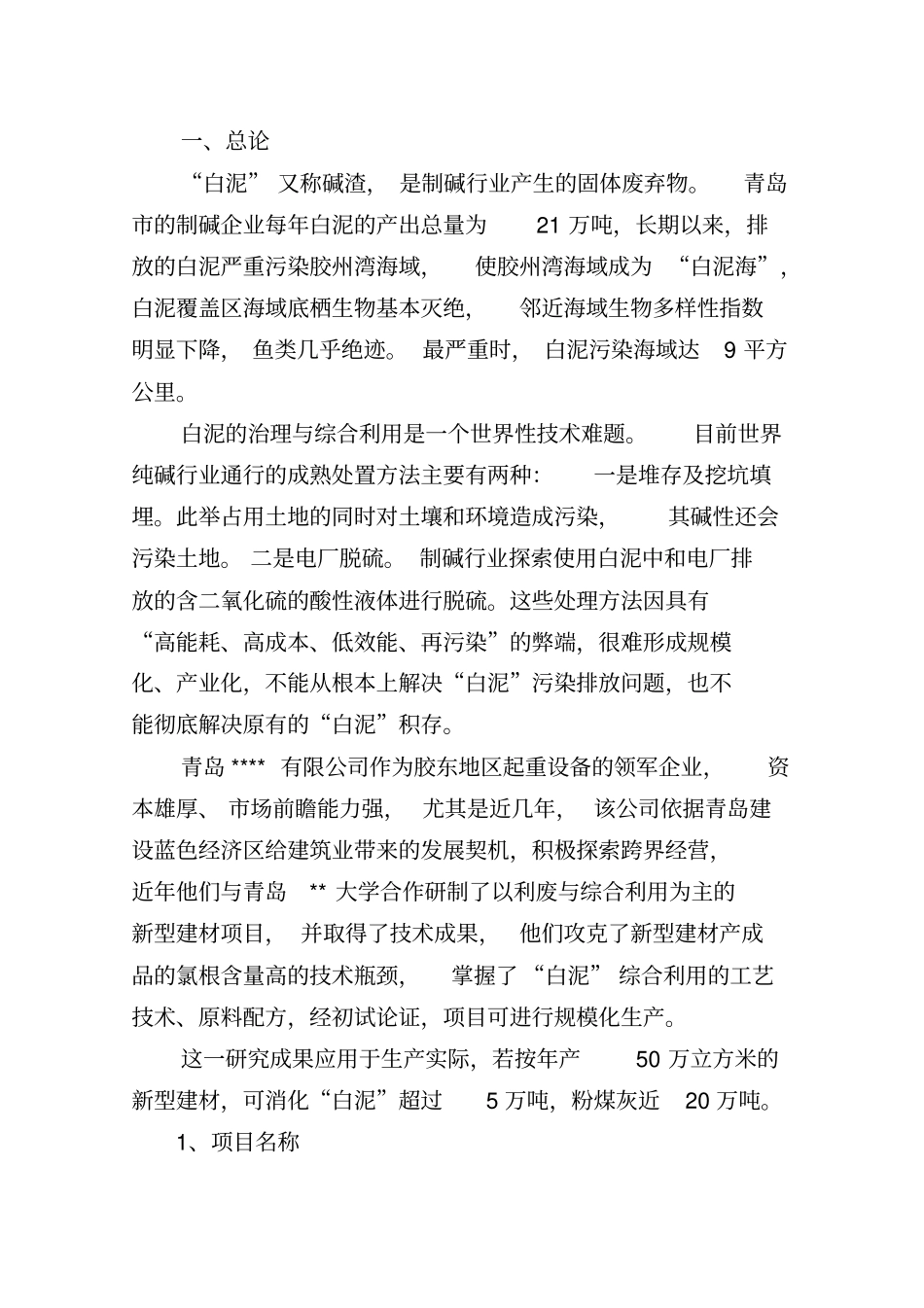 综合利用白泥万吨生产型建材项目建议书_第2页