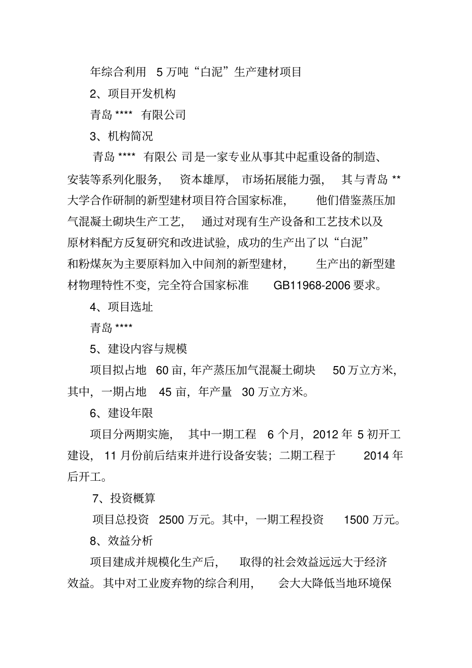 综合利用白泥万吨生产型建材项目建议书_第3页