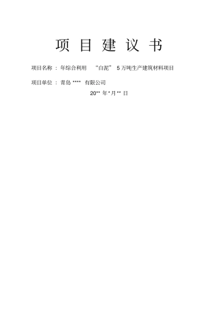 综合利用白泥万吨生产型建材项目建议书