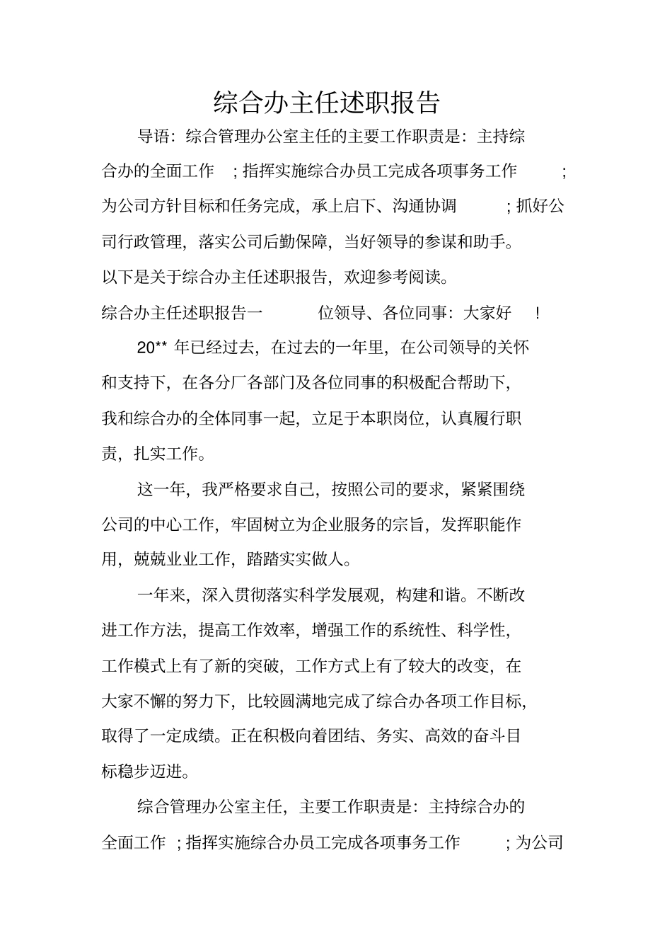 综合办主任述职报告_第1页