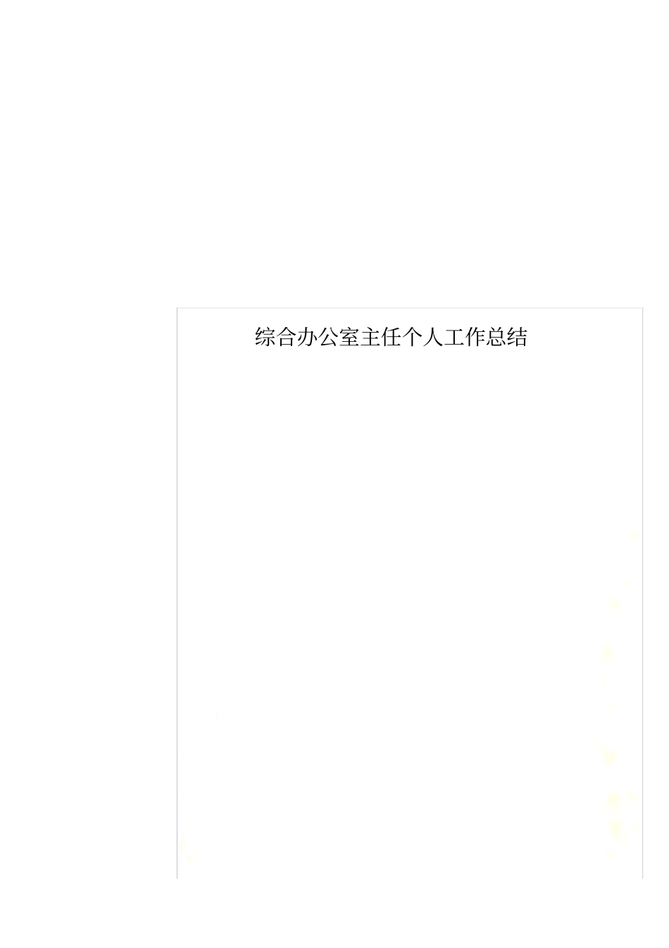 综合办公室主任个人工作总结_第1页
