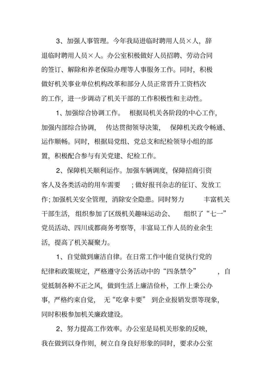 综合办公室主任XX年述职报告_第3页