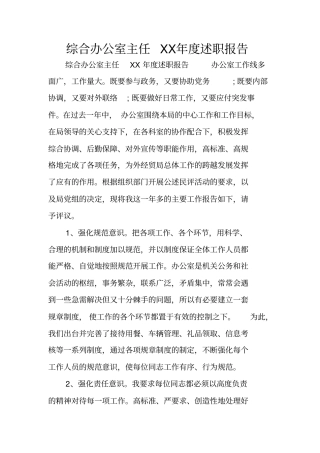 综合办公室主任XX年述职报告
