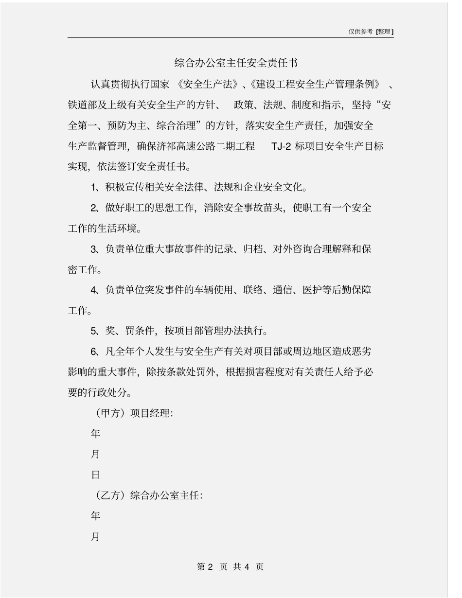 综合办公室主任安全责任书_第2页