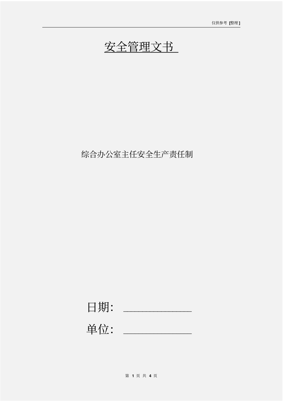 综合办公室主任安全生产责任制_第1页