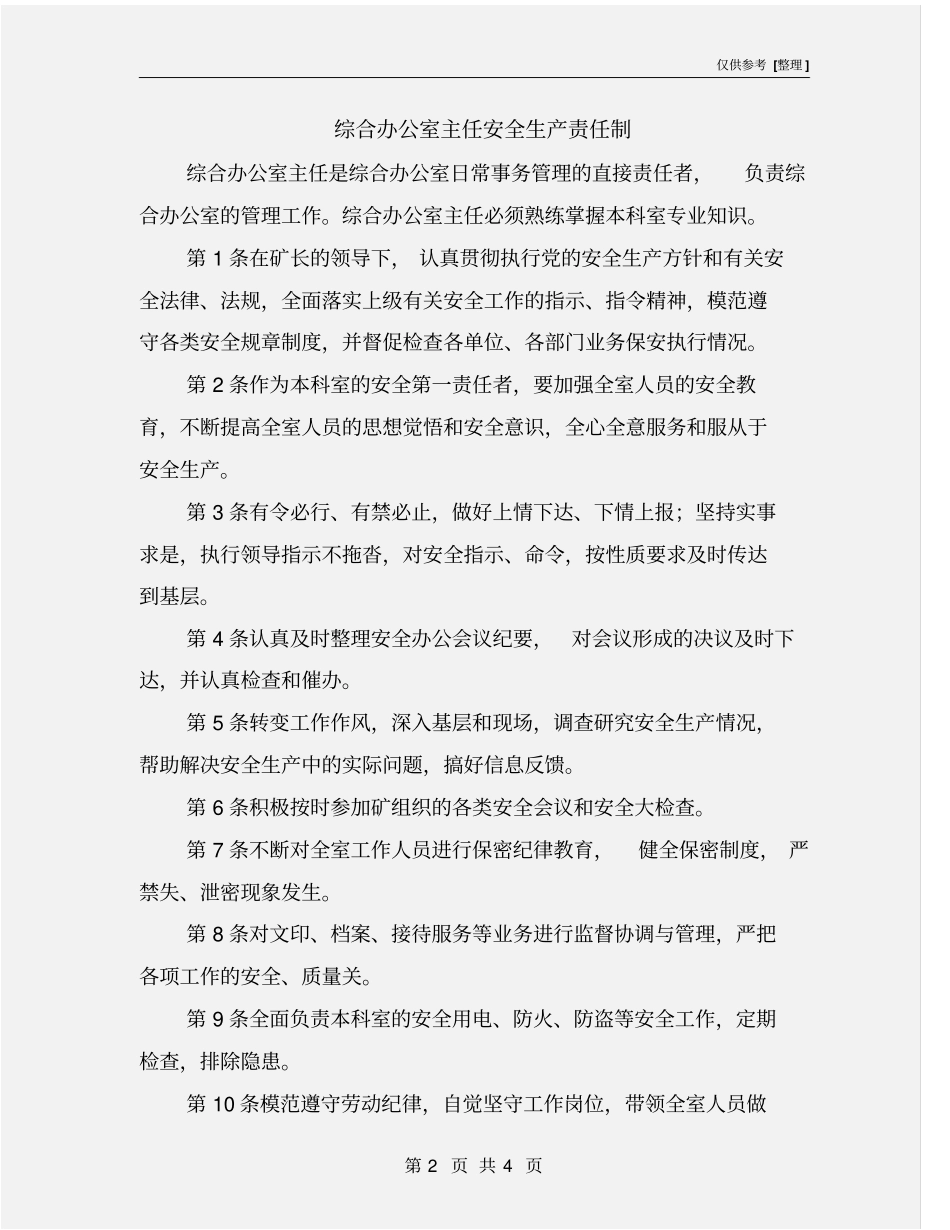 综合办公室主任安全生产责任制_第2页