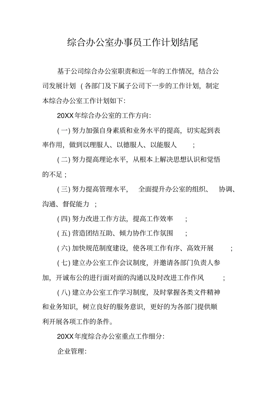 综合办公室办事员工作计划结尾_第1页