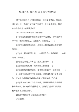 综合办公室办事员工作计划结尾