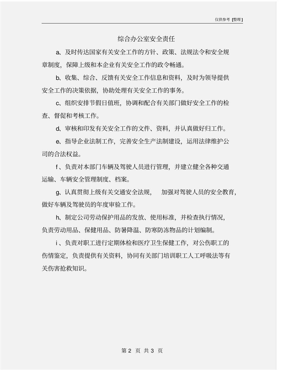 综合办公室安全责任_第2页
