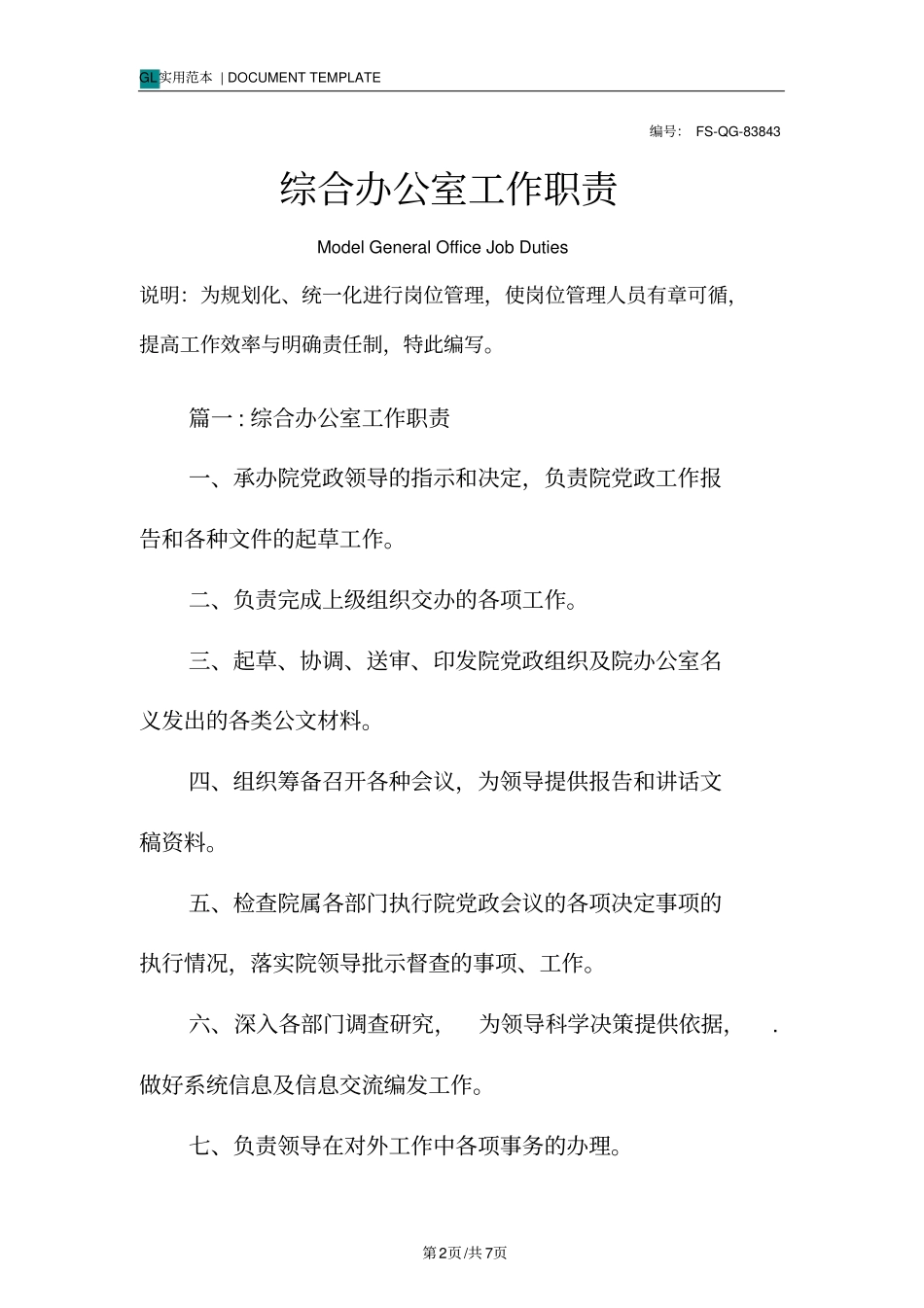 综合办公室工作职责范例_第2页