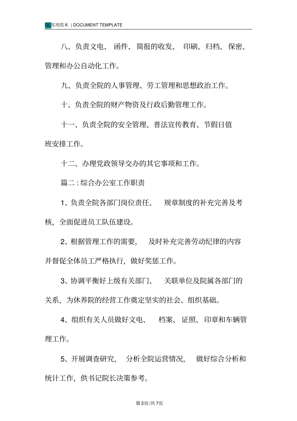 综合办公室工作职责范例_第3页