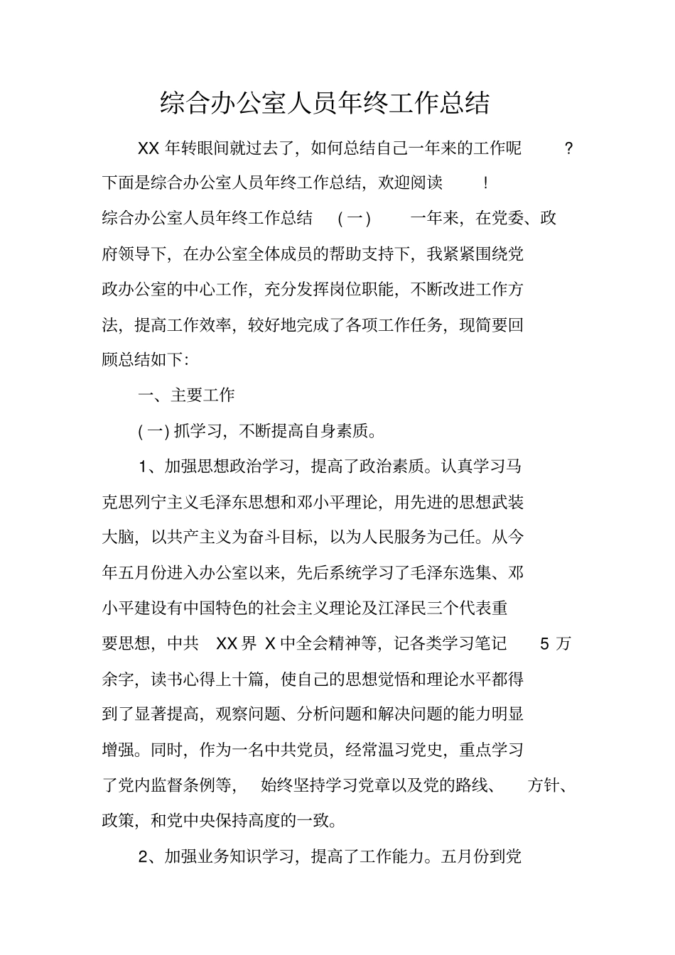 综合办公室人员年终工作总结_第1页