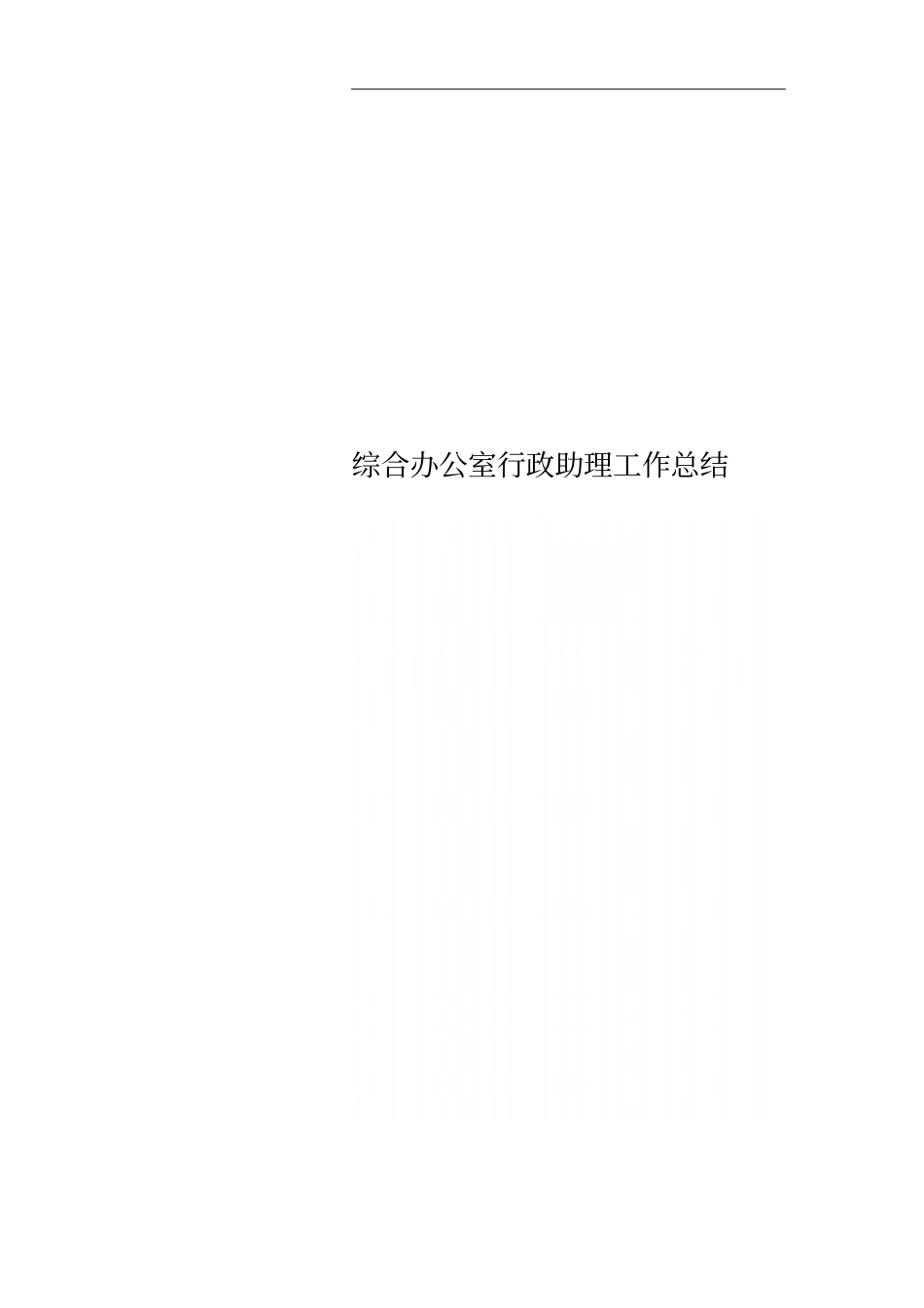 综合办公室行政助理工作总结_第1页