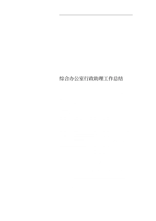 综合办公室行政助理工作总结