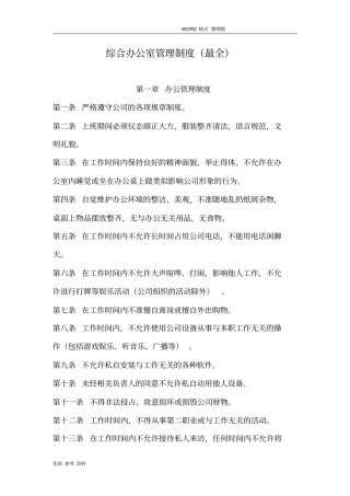 综合办公室管理制度汇编最全