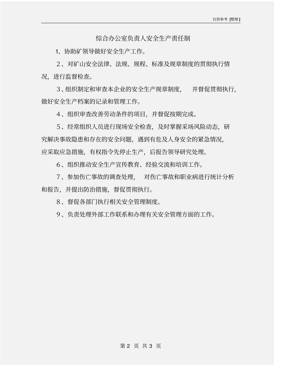 综合办公室负责人安全生产责任制_第2页