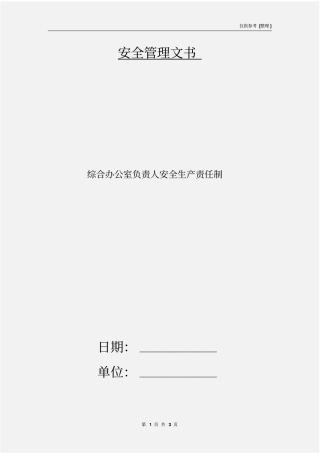 综合办公室负责人安全生产责任制