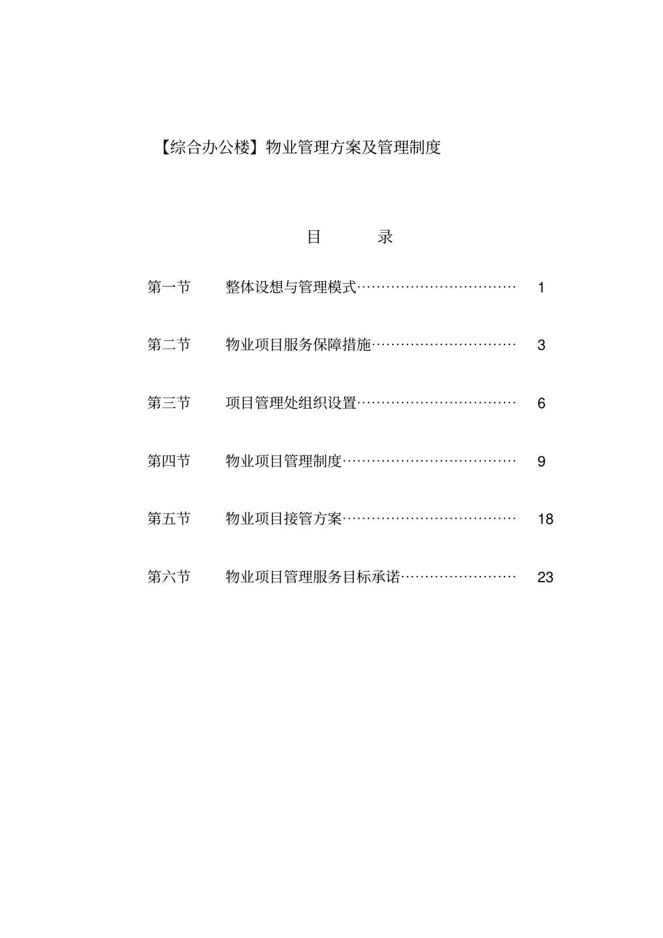 综合办公楼物业管理方案及管理规章制度_第1页