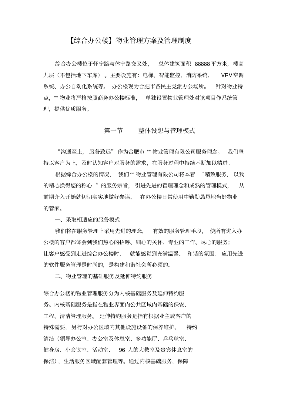 综合办公楼物业管理方案及管理规章制度_第2页
