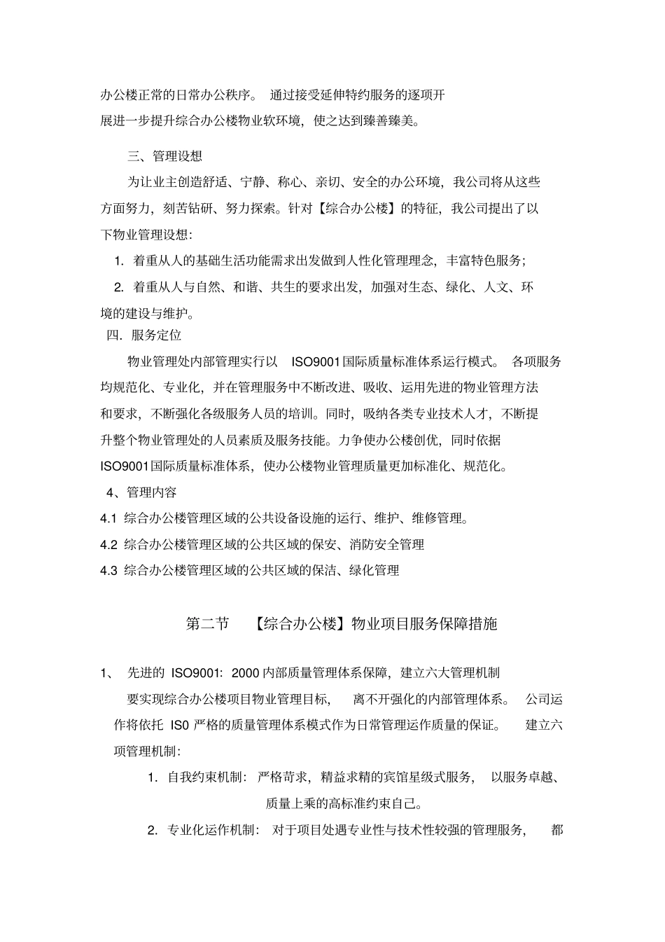综合办公楼物业管理方案及管理规章制度_第3页