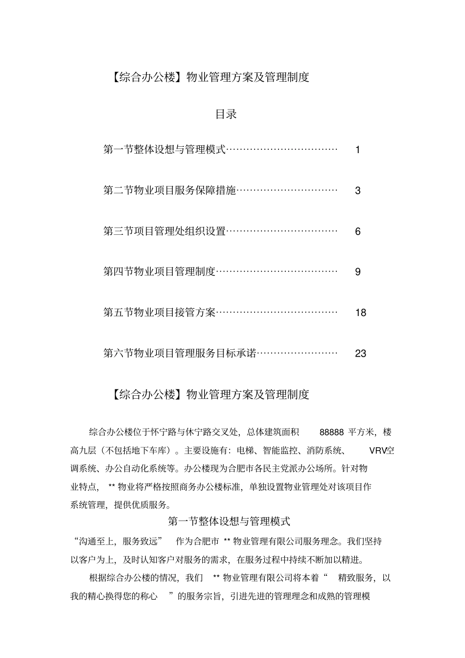 综合办公楼物业管理方案及管理制度_第1页