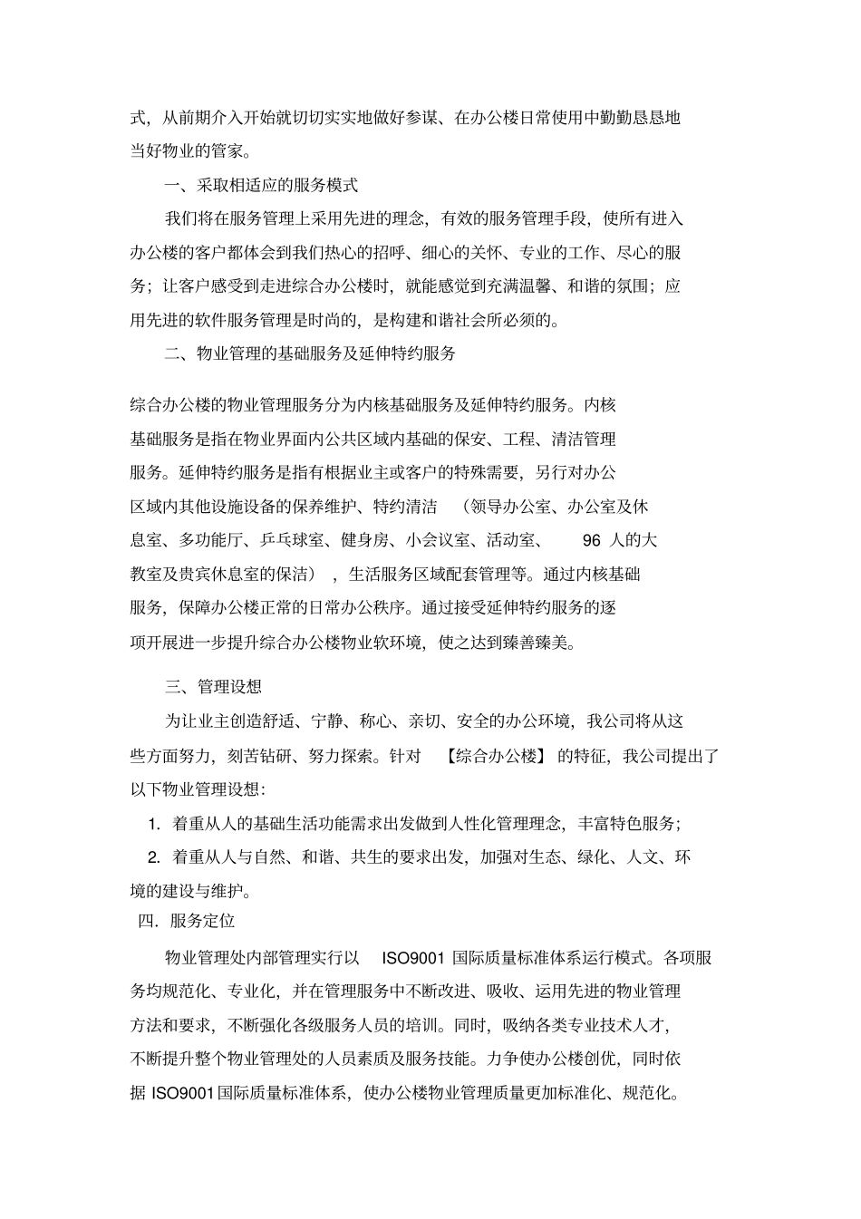 综合办公楼物业管理方案及管理制度_第2页