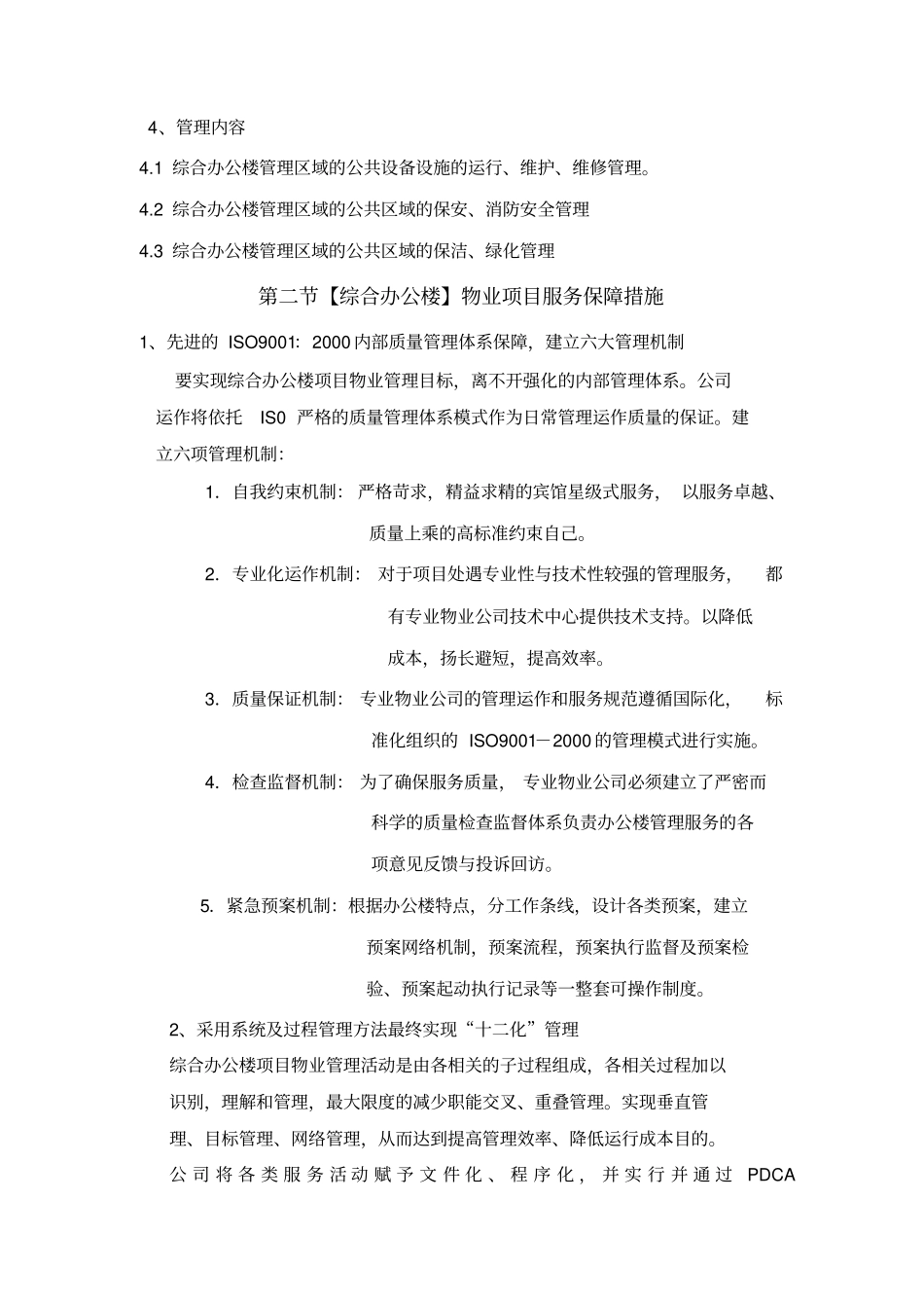 综合办公楼物业管理方案及管理制度_第3页