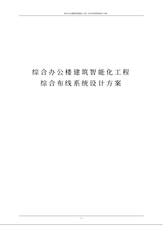 综合办公楼建筑智能化工程-综合布线系统设计方案