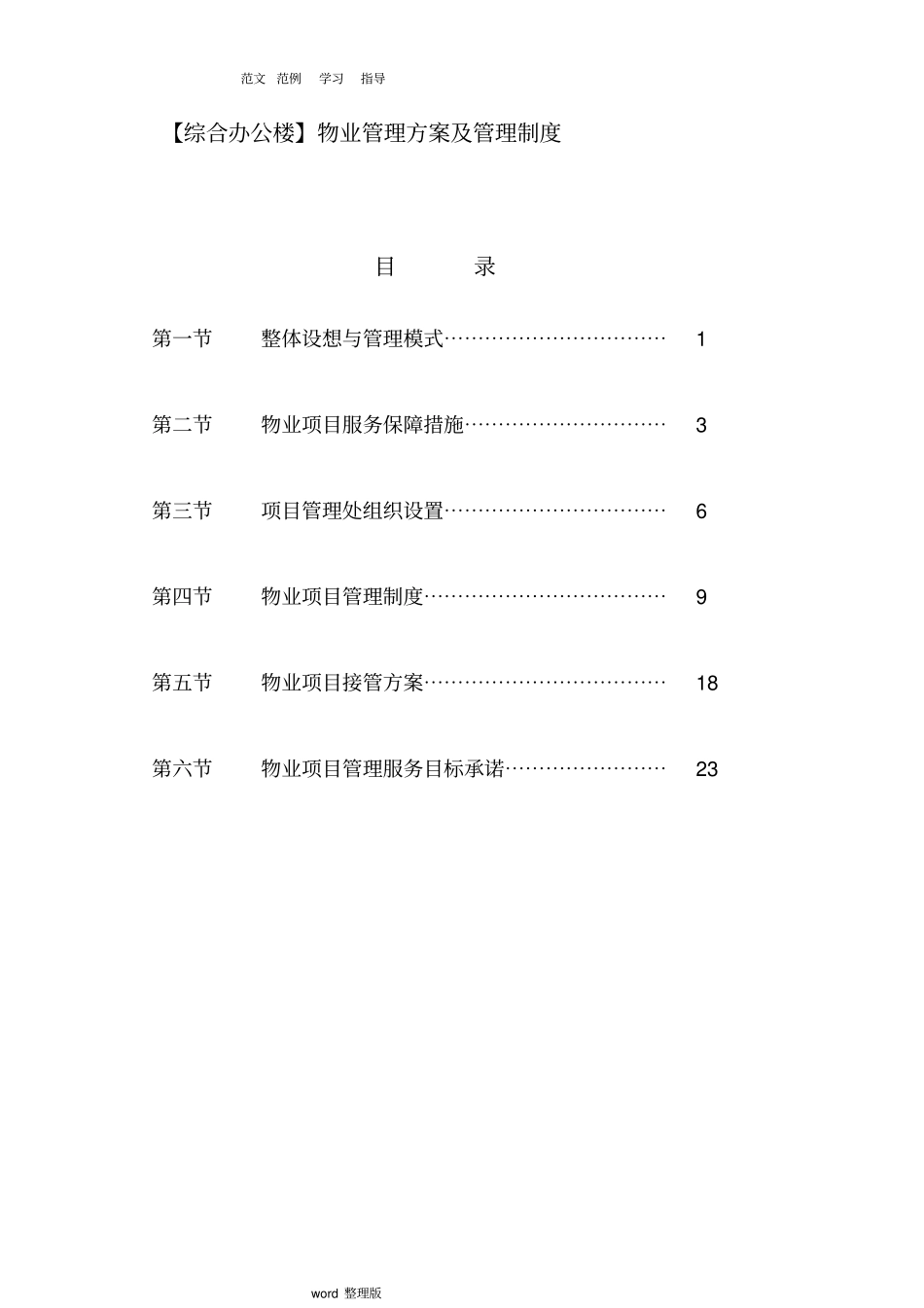 综合办公楼物业管理方案和管理制度汇编_第1页