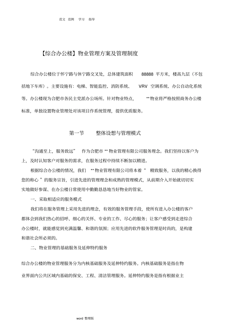 综合办公楼物业管理方案和管理制度汇编_第2页