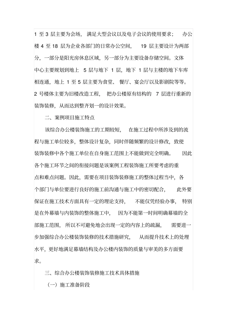 综合办公楼装饰装修施工技术措施_第2页