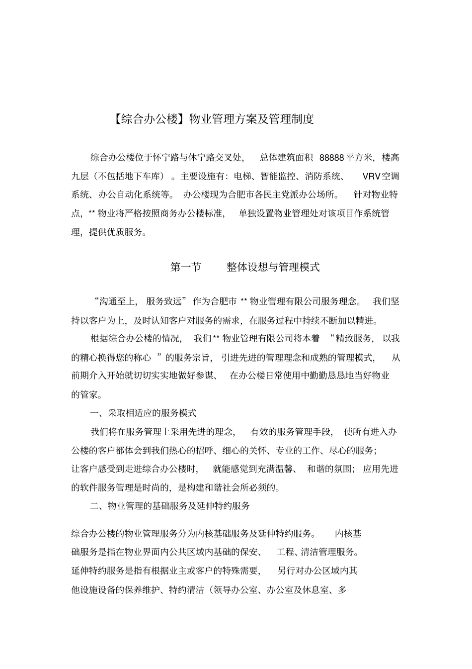 综合办公楼物业管理模式与管理制度_第2页