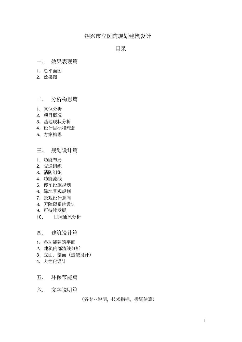 综合医院-设计说明_第1页