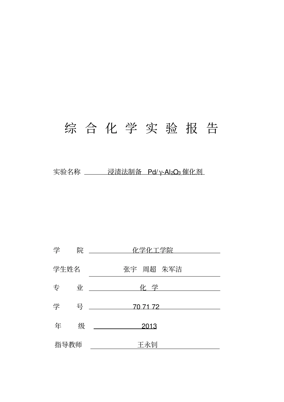 综合化学试验报告浸渍法_第1页