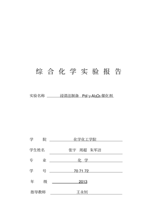 综合化学试验报告浸渍法