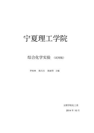 综合化学试验讲义