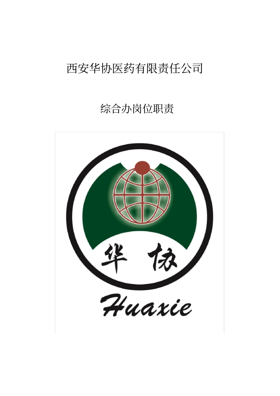 综合办各岗位工作职责_第1页