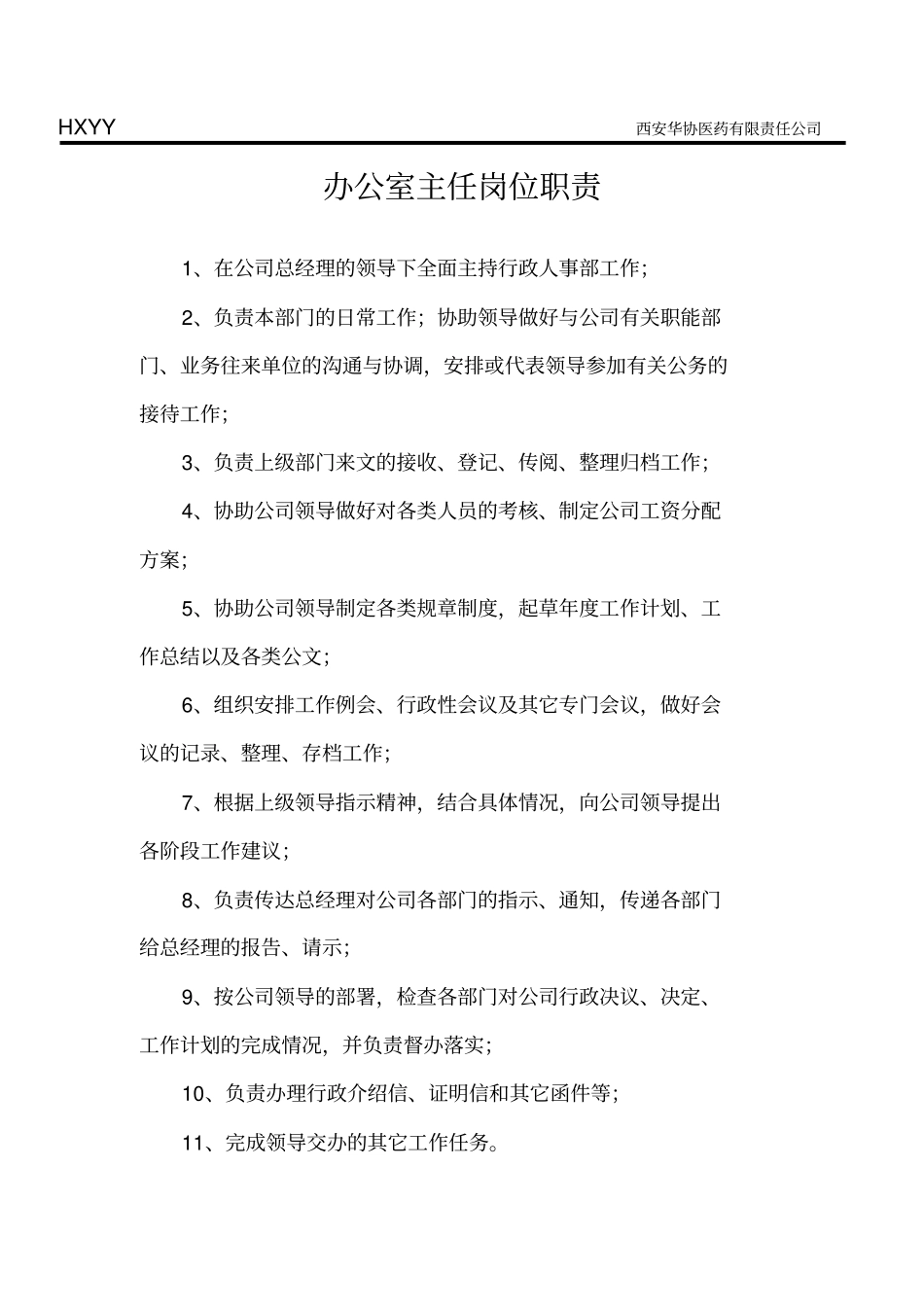 综合办各岗位工作职责_第2页