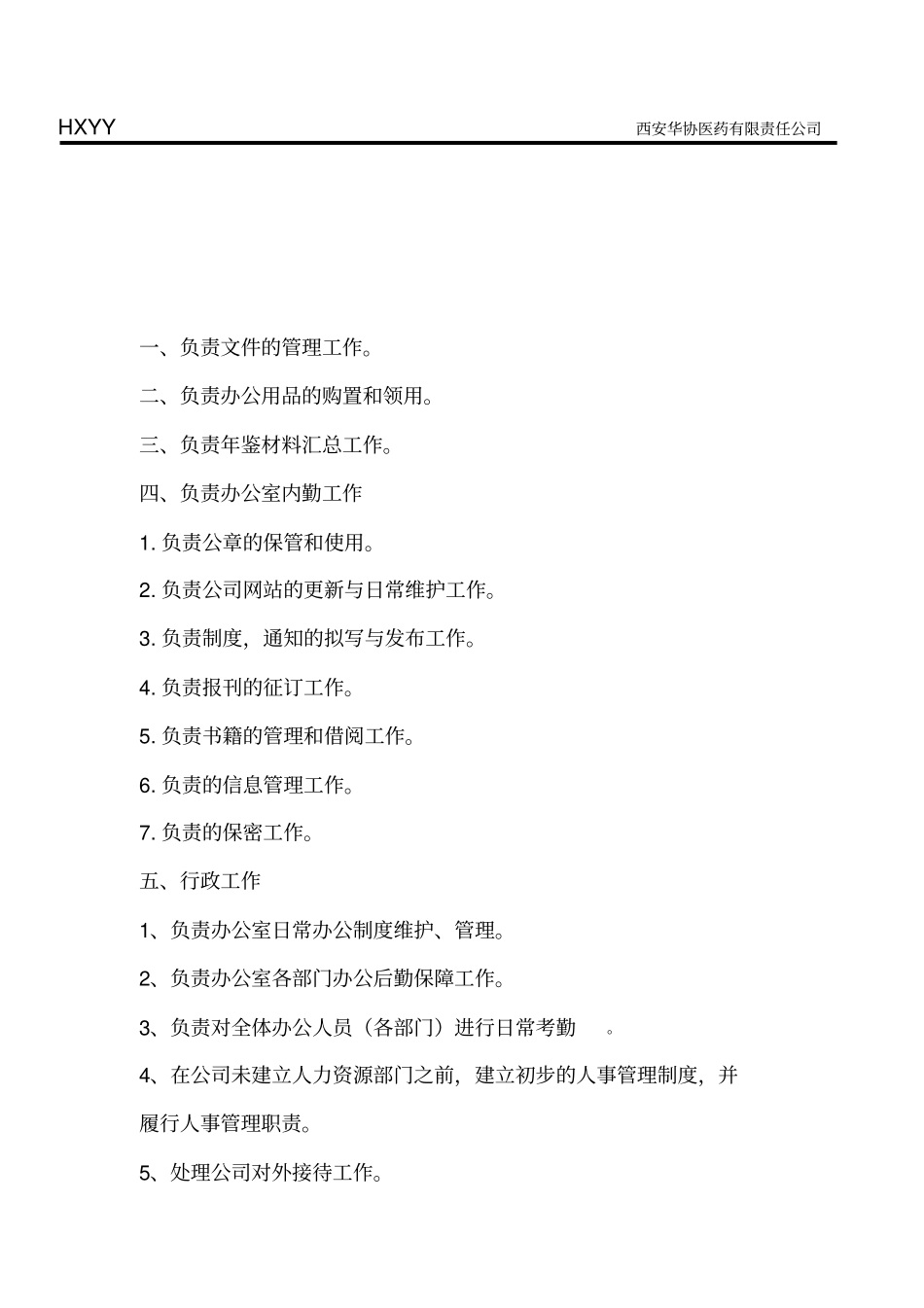 综合办各岗位工作职责_第3页