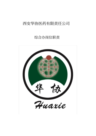 综合办各岗位工作职责