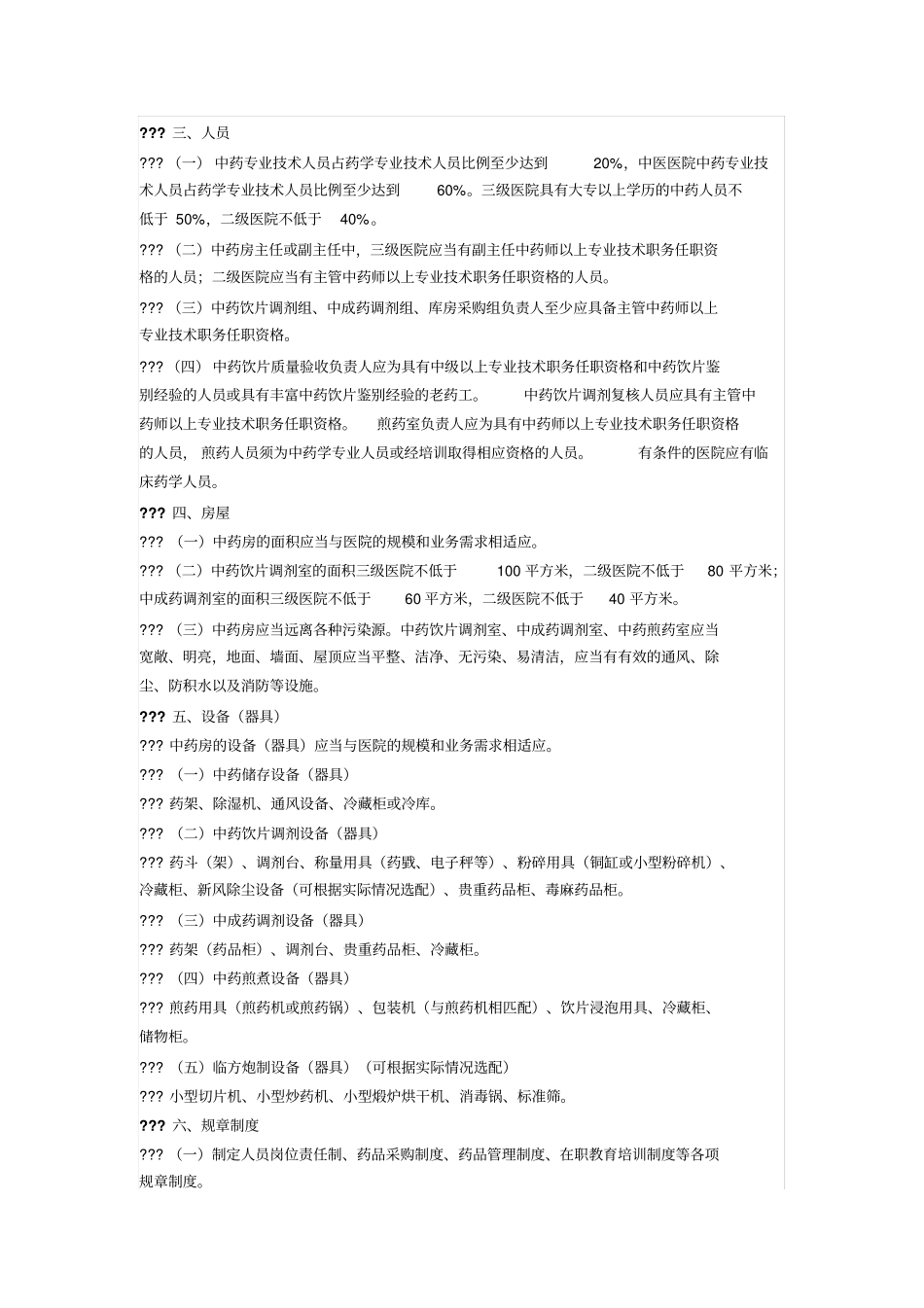 综合医院中医科建设标准_第2页