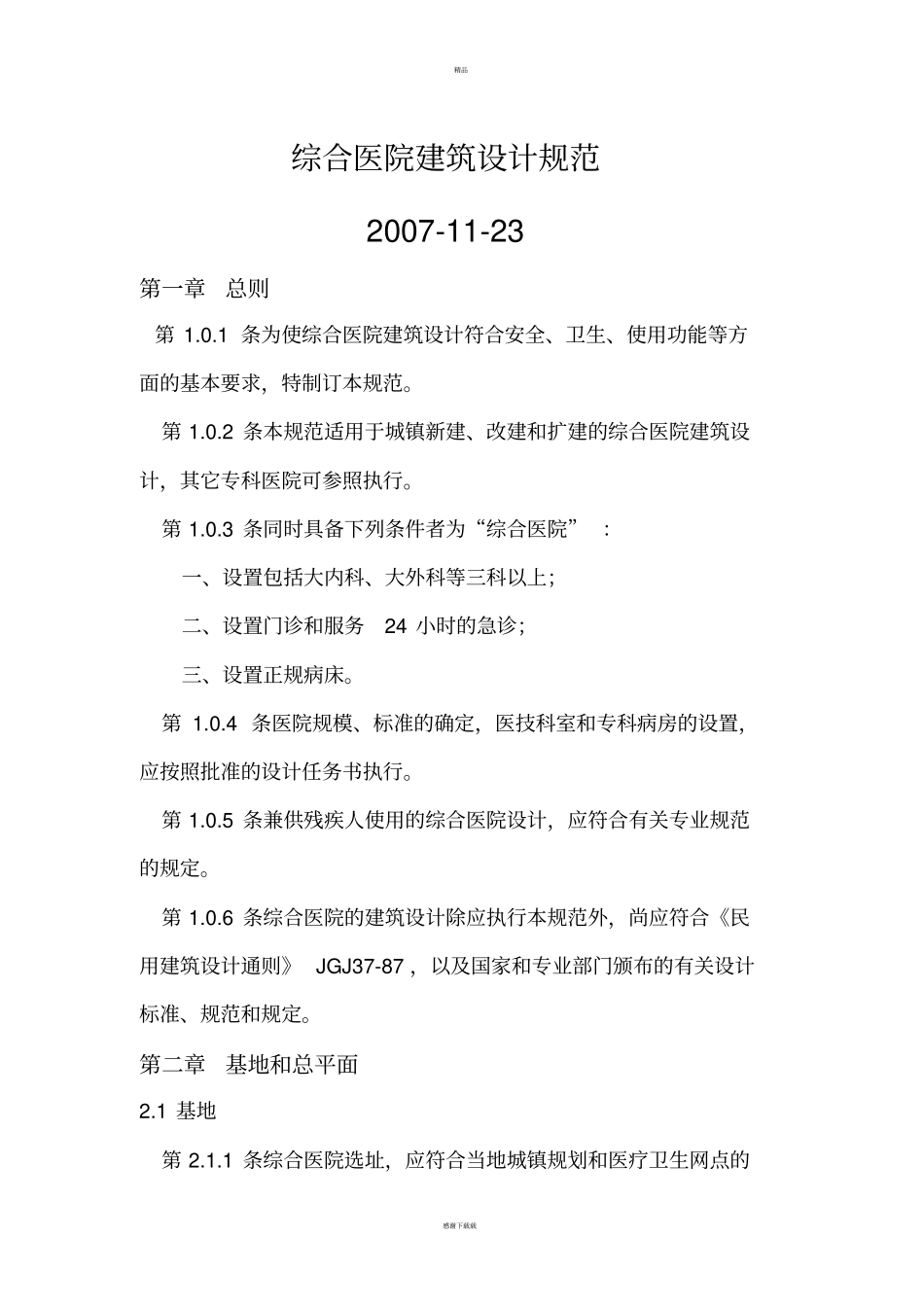 综合医院建筑设计规范最新版_第1页