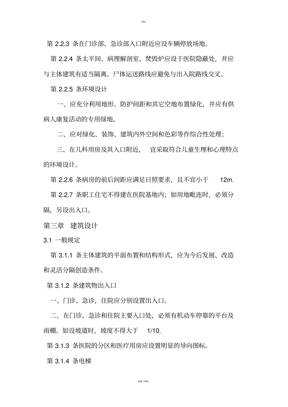 综合医院建筑设计规范最新版_第3页