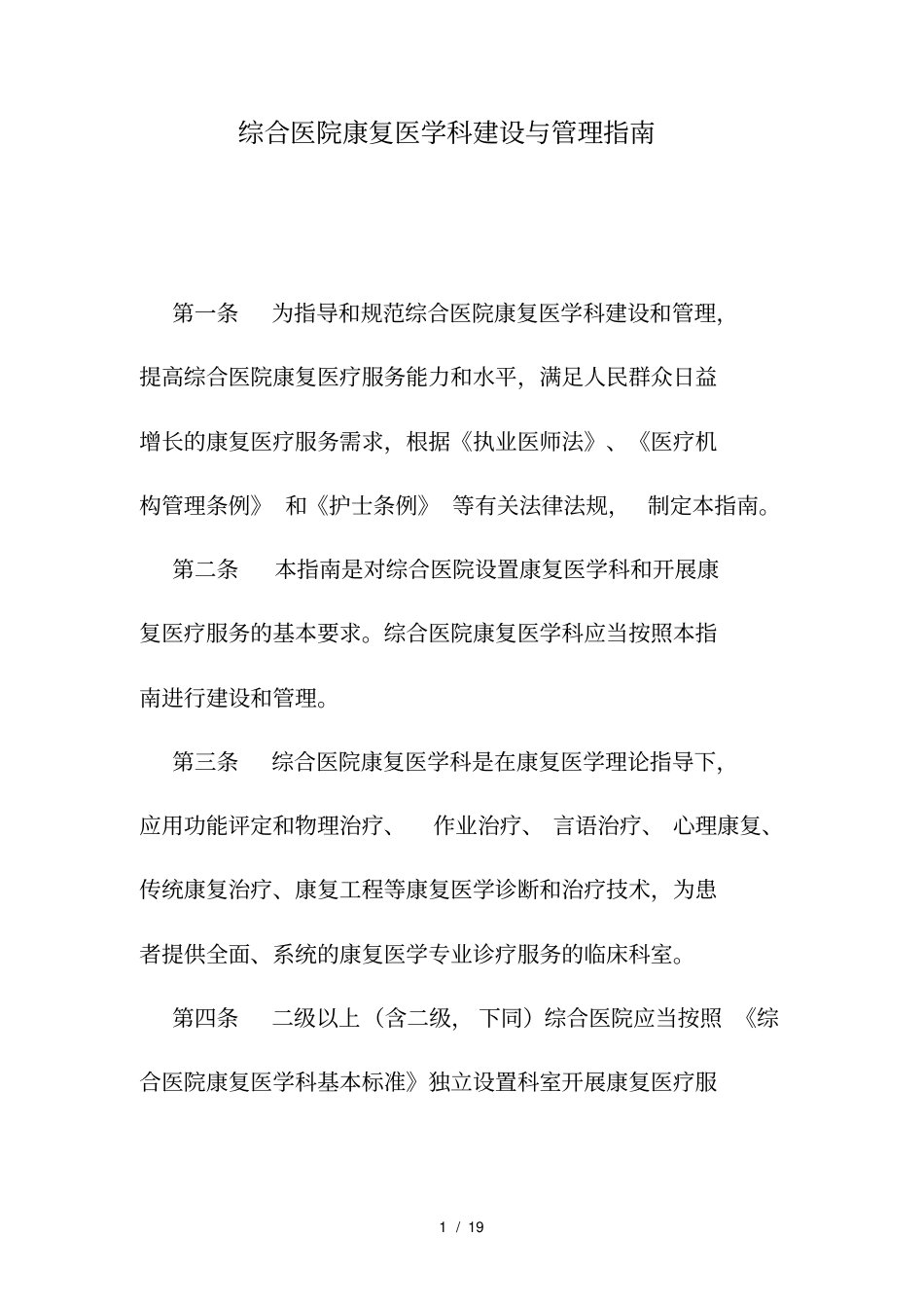 综合医院康复医学科建设及管理指导_第1页