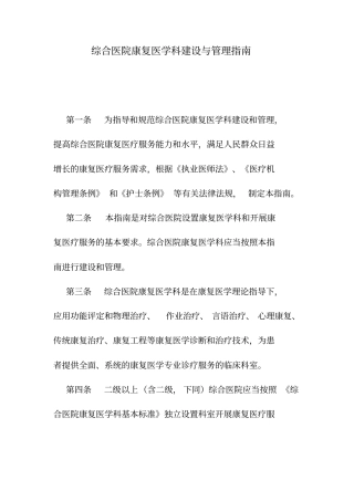 综合医院康复医学科建设与管理指引