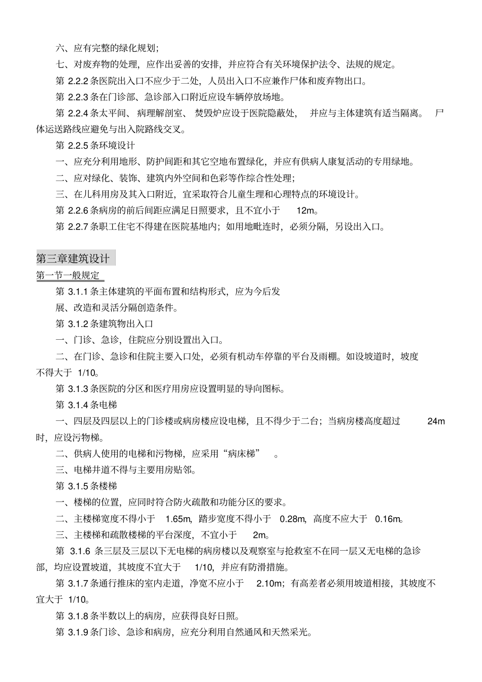 综合医院建筑设计规范JGJ49—88_第2页