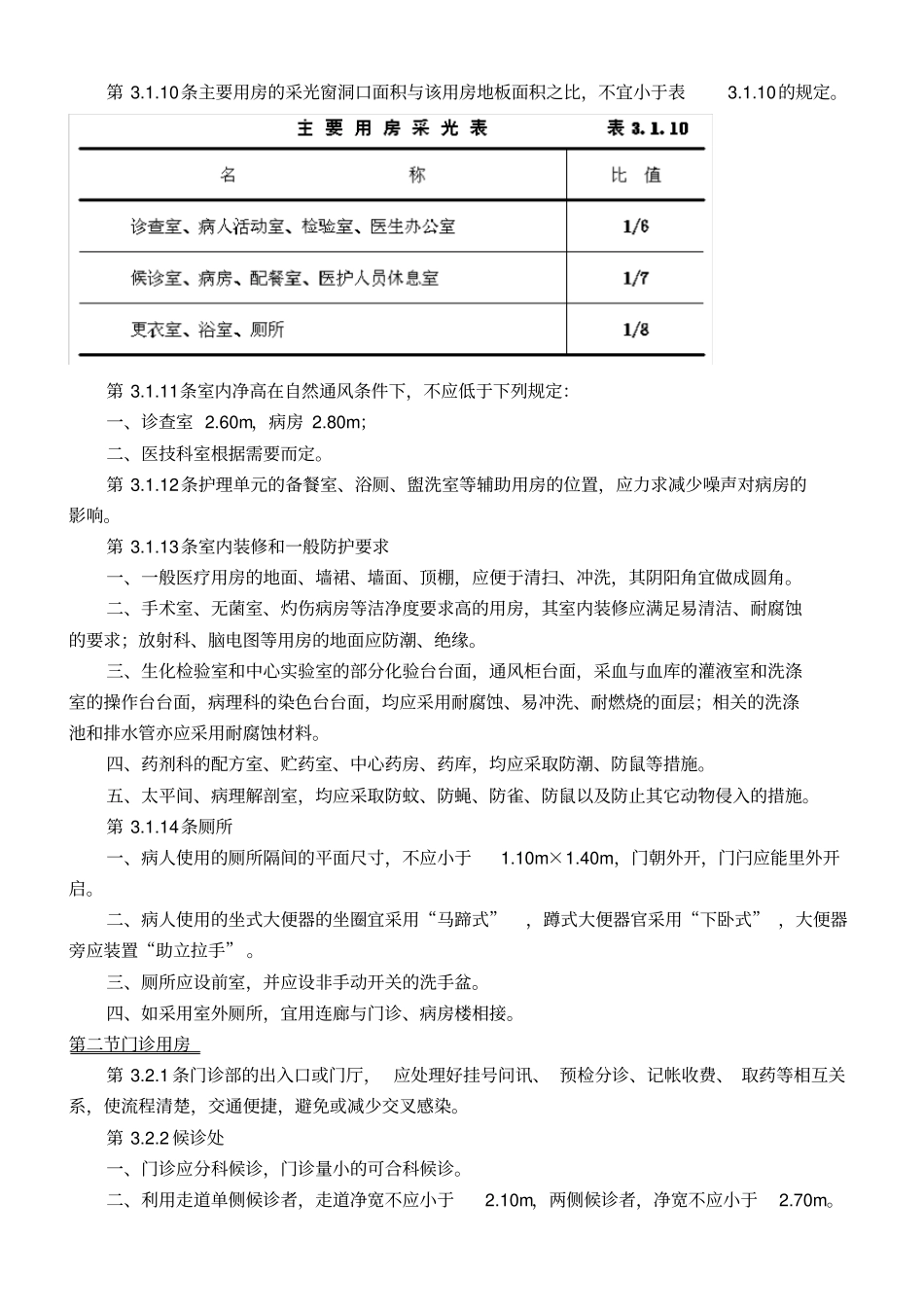综合医院建筑设计规范JGJ49—88_第3页