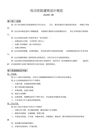 综合医院建筑设计规范JGJ49—88