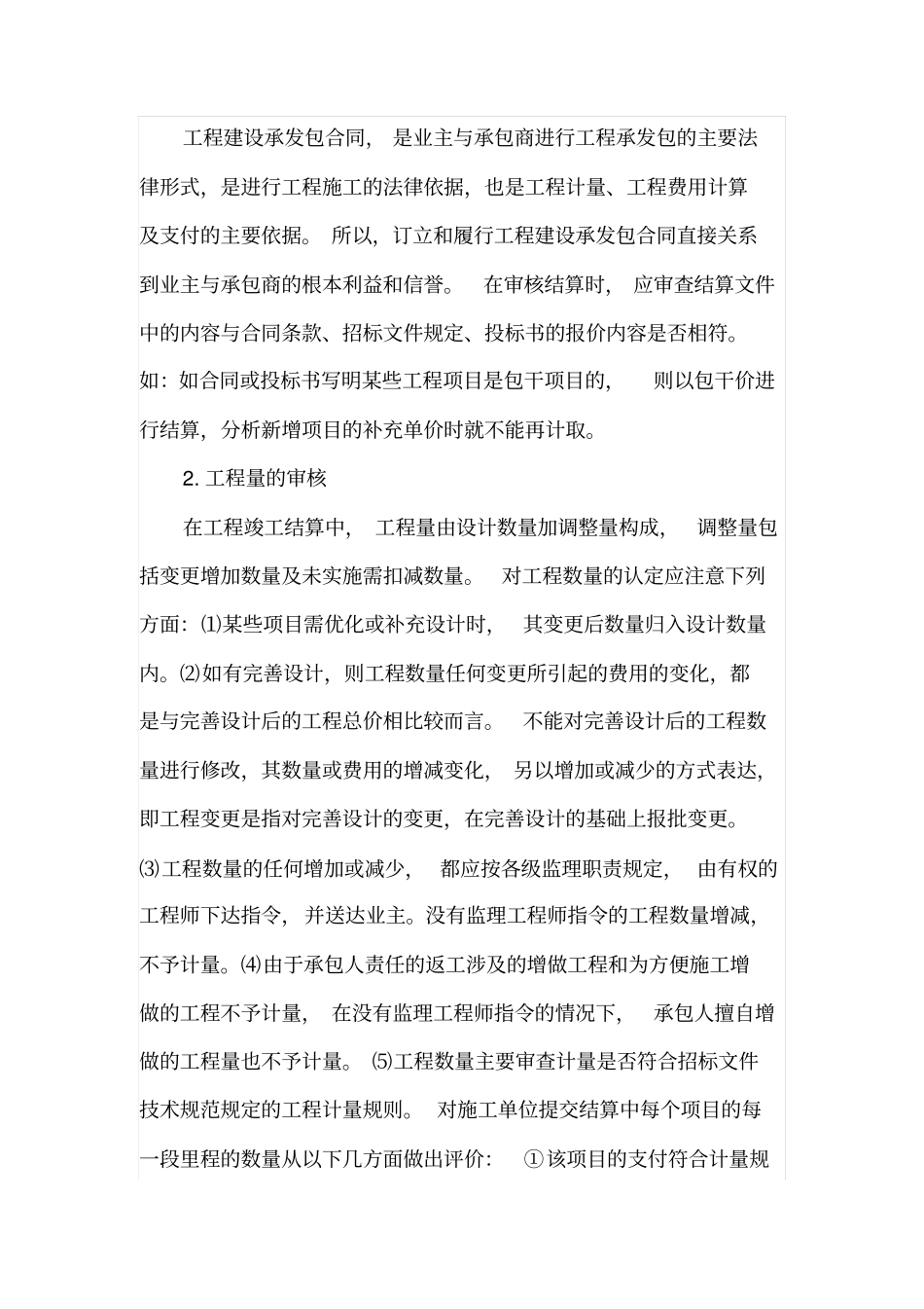 综合单价承包模式下工程竣工结算审核_第2页